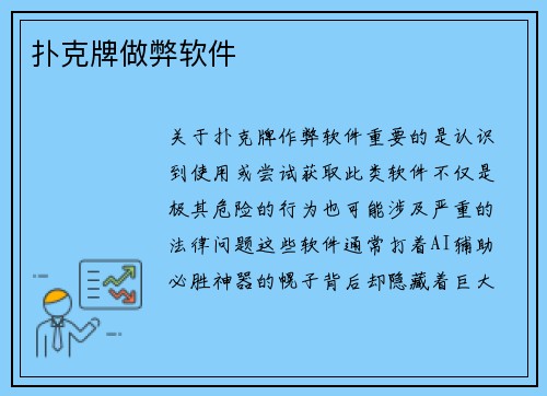 扑克牌做弊软件