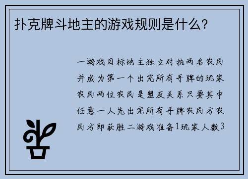 扑克牌斗地主的游戏规则是什么？