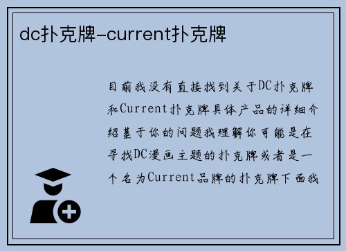 dc扑克牌-current扑克牌